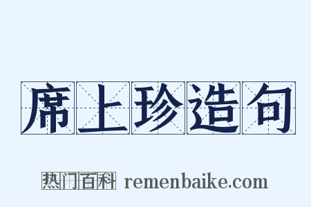 席上珍造句是什么意思的图片